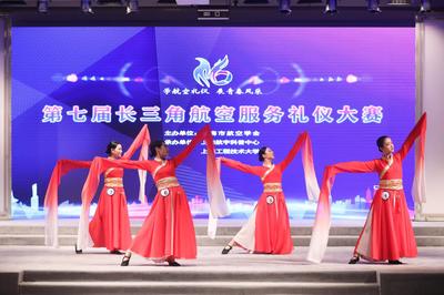 第七届长三角航空服务礼仪大赛圆满落幕 青春风采与专业服务的完美融合