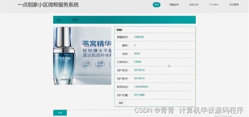 一点到家小区微帮服务系统 Java毕业设计与系统部署实践